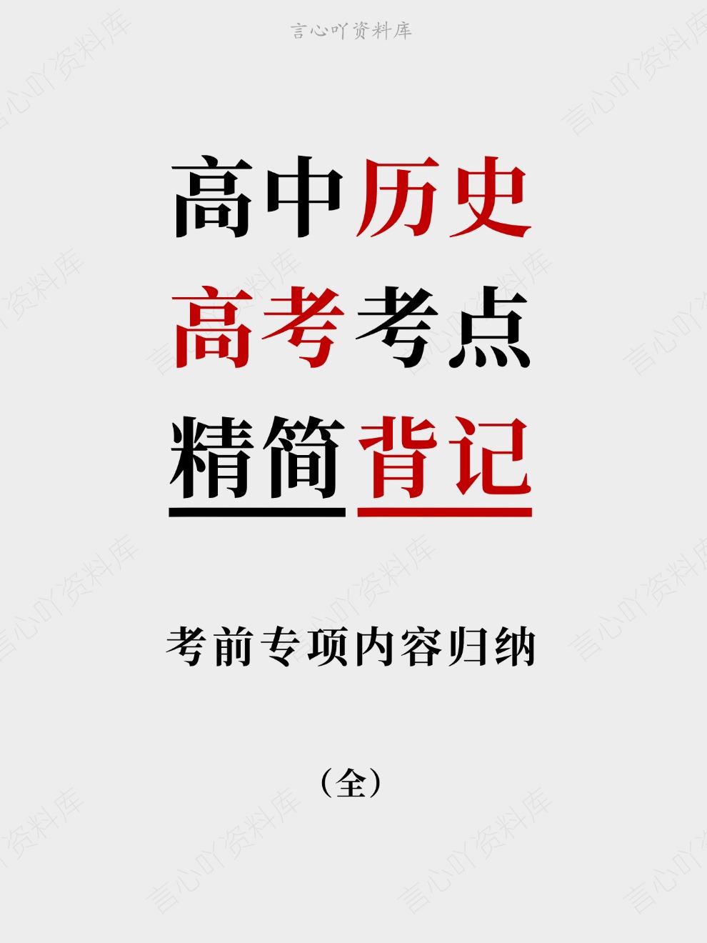 高中历史-高考考点考前专项内容归纳精简背记-言心吖资料库