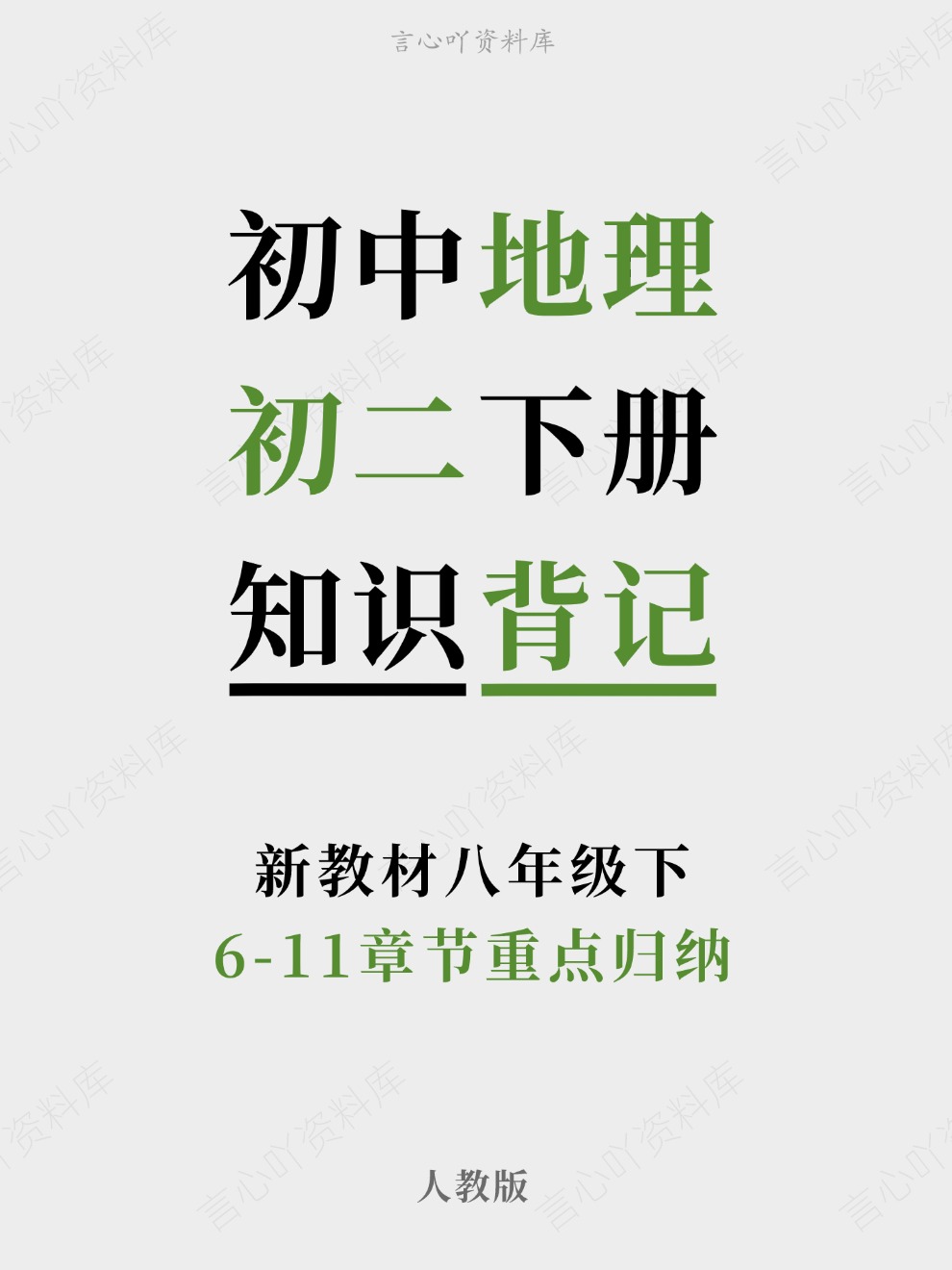 初中地理-初二下册6-11章节重点归纳新教材八年级下人教版-言心吖资料库