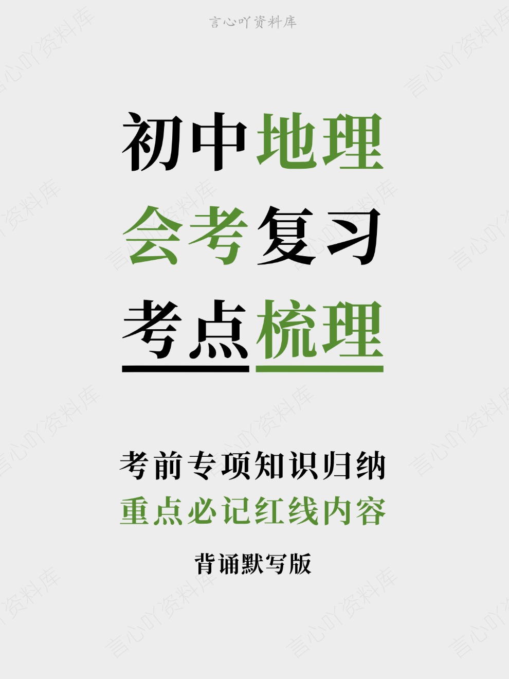 初中地理-会考复习重点必记红线内容考前专项知识归纳-言心吖资料库