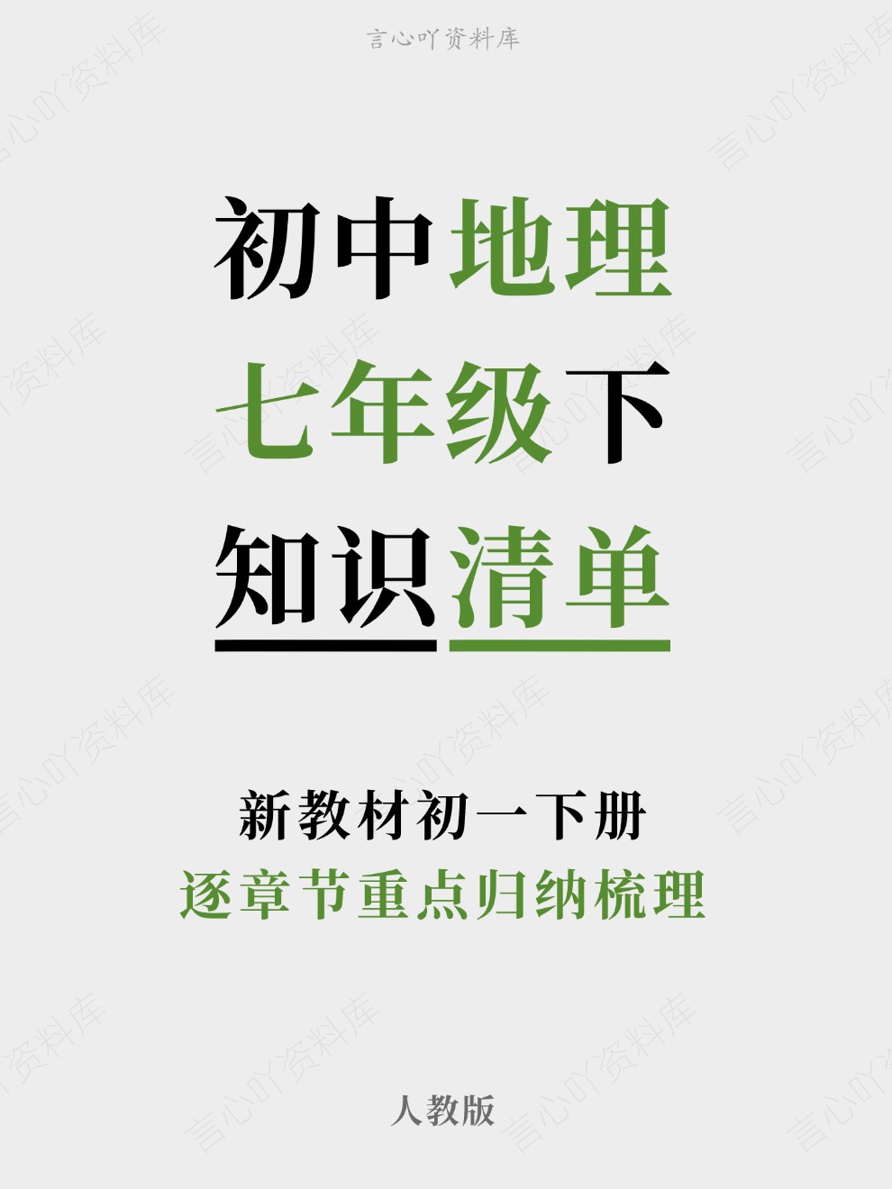 初中地理-七年级下逐章节重点归纳梳理新教材初一下册人教版-言心吖资料库