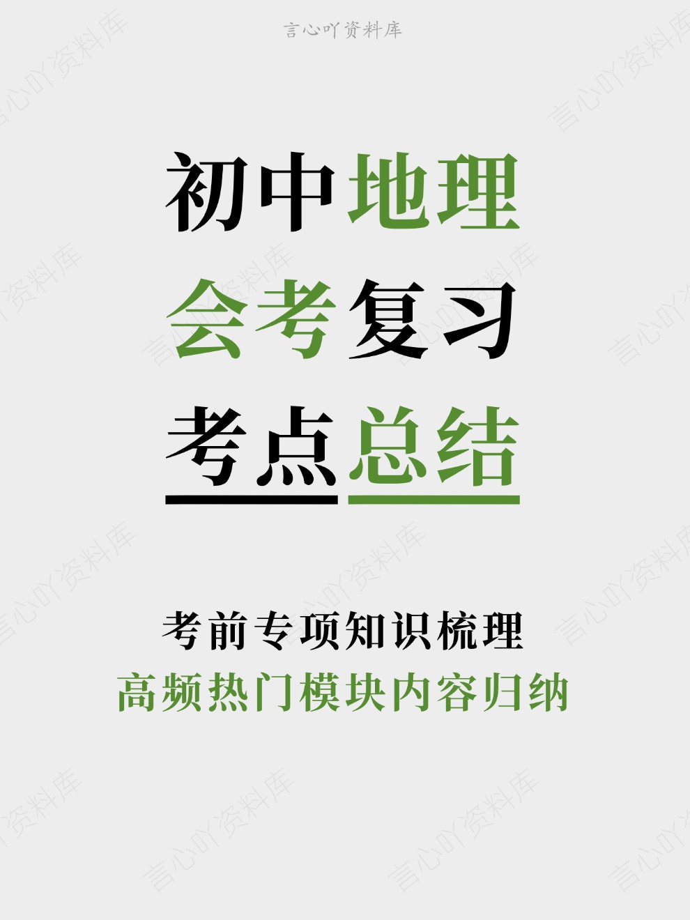 初中地理-会考复习高频热门模块内容归纳考前专项知识梳理-言心吖资料库