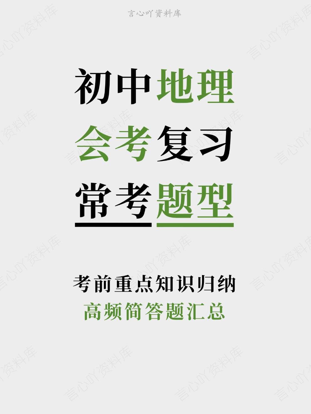 初中地理-会考复习高频简答题汇总考前重点知识归纳-言心吖资料库