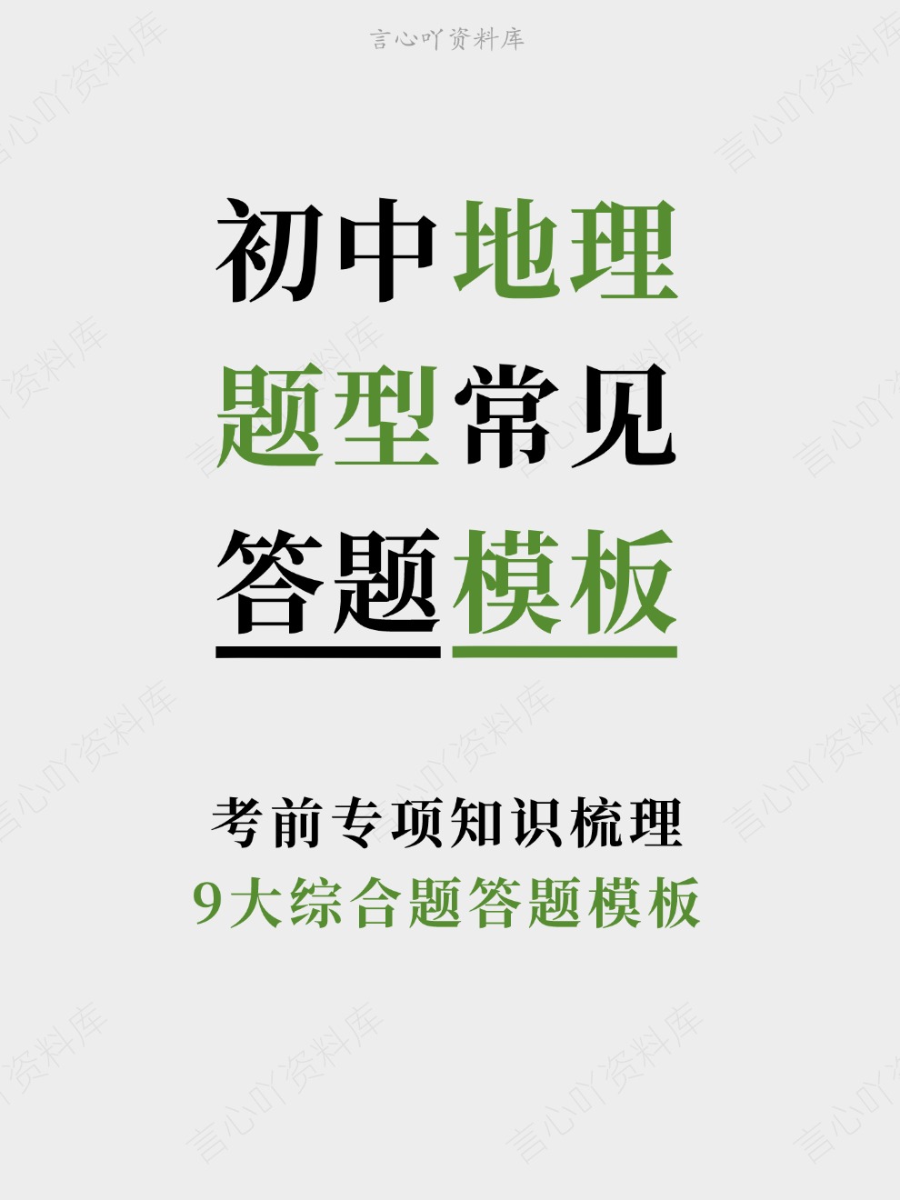 初中地理-题型常见9大综合题答题模板考前专项知识梳理-言心吖资料库