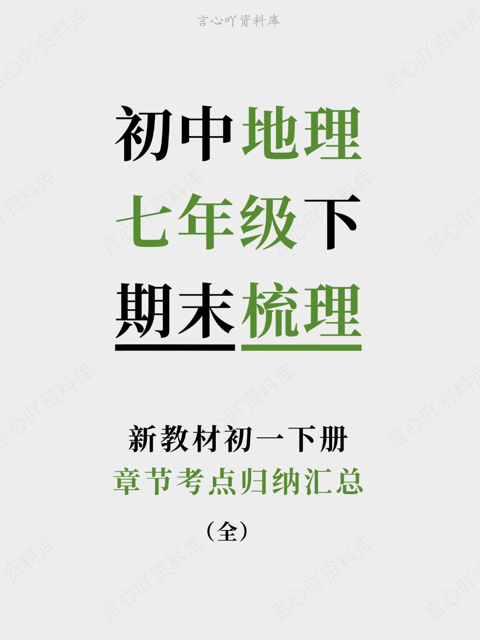 初中地理-七年级下章节考点归纳汇总新教材初一下册-言心吖资料库
