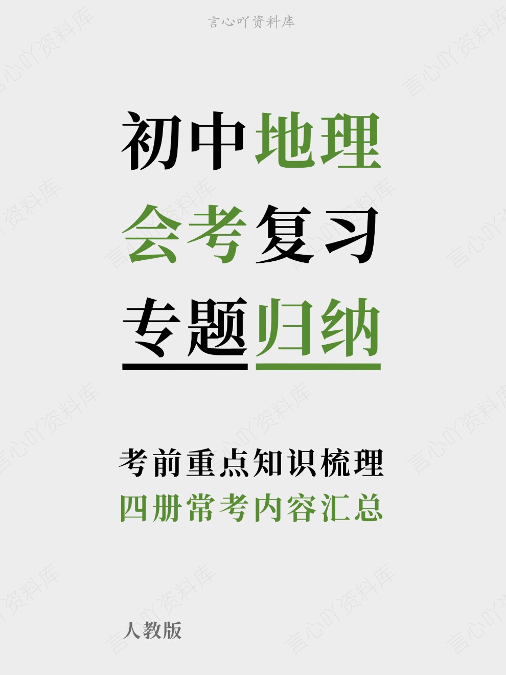 初中地理-会考复习四册常考内容汇总考前重点知识梳理人教版-言心吖资料库