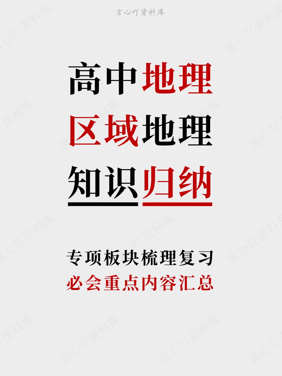 高中地理-区域地理必会重点内容汇总专项板块梳理复习-言心吖资料库
