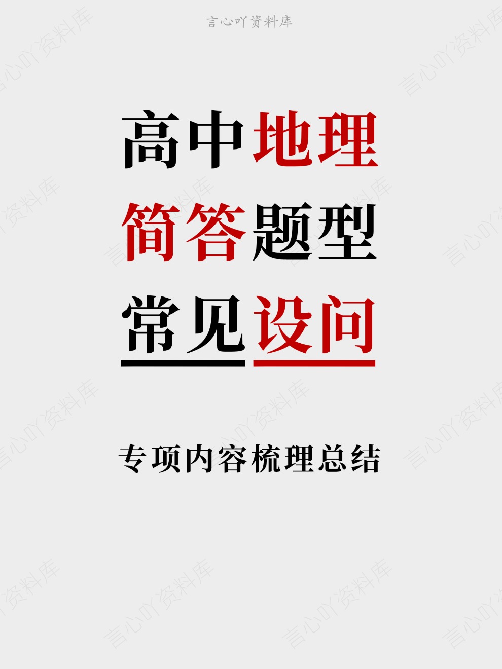 高中地理-简答题型专项内容梳理总结常见设问-言心吖资料库