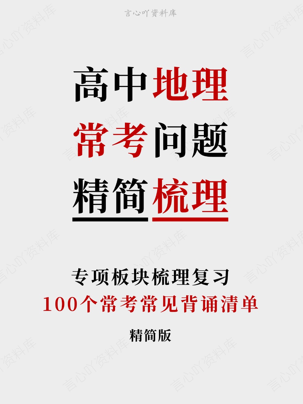 高中地理-常考问题100个常考常见背诵清单专项板块梳理复习-言心吖资料库