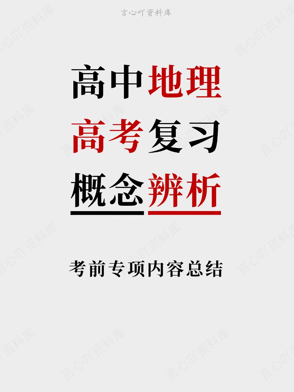 高中地理-高考复习考前专项内容总结概念辨析-言心吖资料库