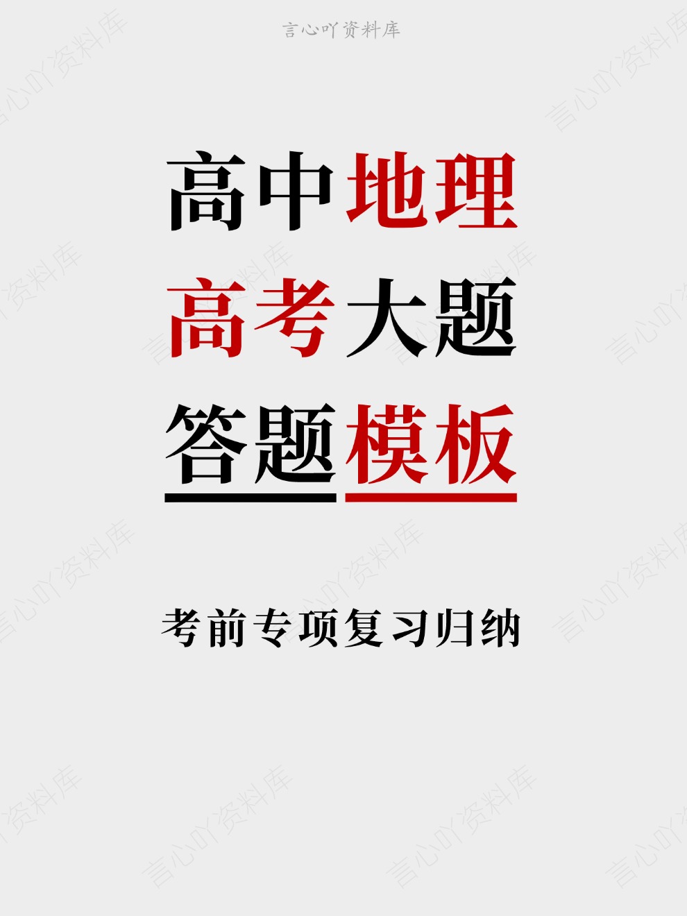 高中地理-高考大题考前专项复习归纳答题模板-言心吖资料库