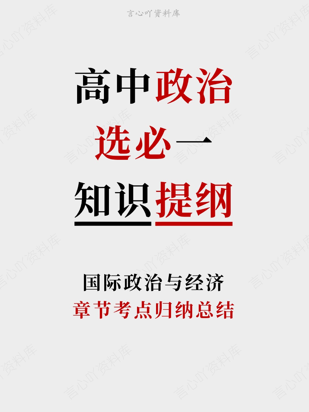 高中政治-选必一章节考点归纳总结国际政治与经济-言心吖资料库
