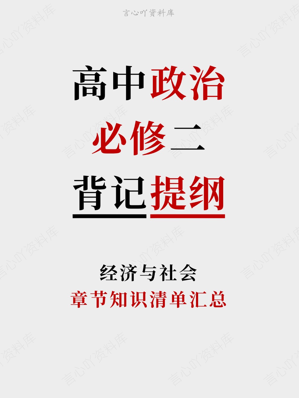 高中政治-必修二章节知识清单汇总经济与社会-言心吖资料库