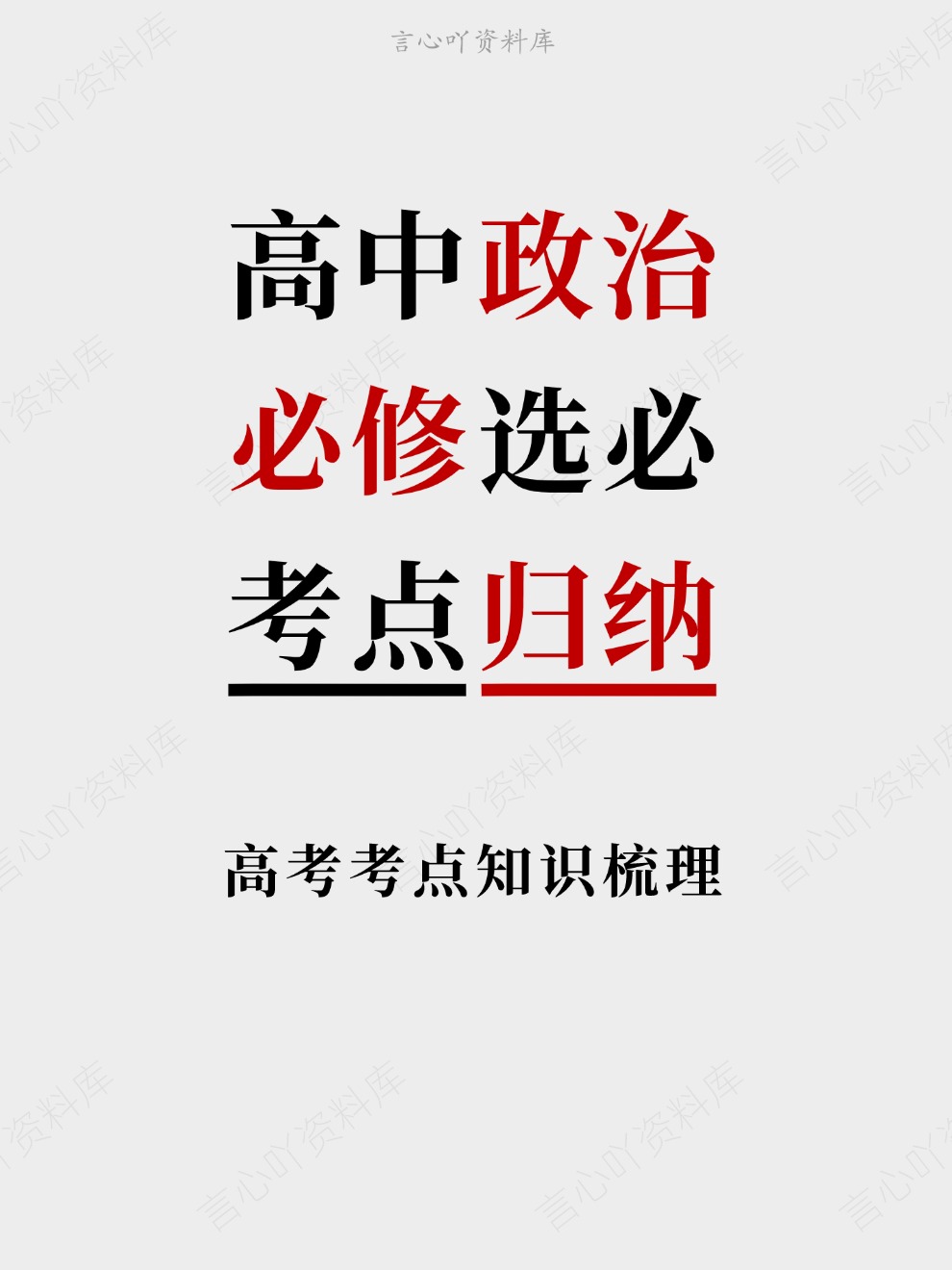 高中政治-必修选必高考考点知识梳理考点归纳-言心吖资料库
