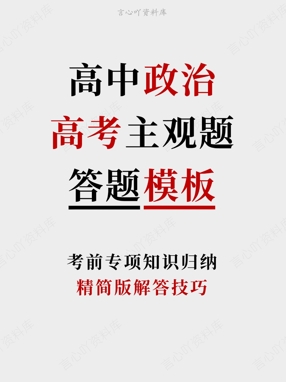 高中政治-高考主观题精简版解答技巧考前专项知识归纳-言心吖资料库