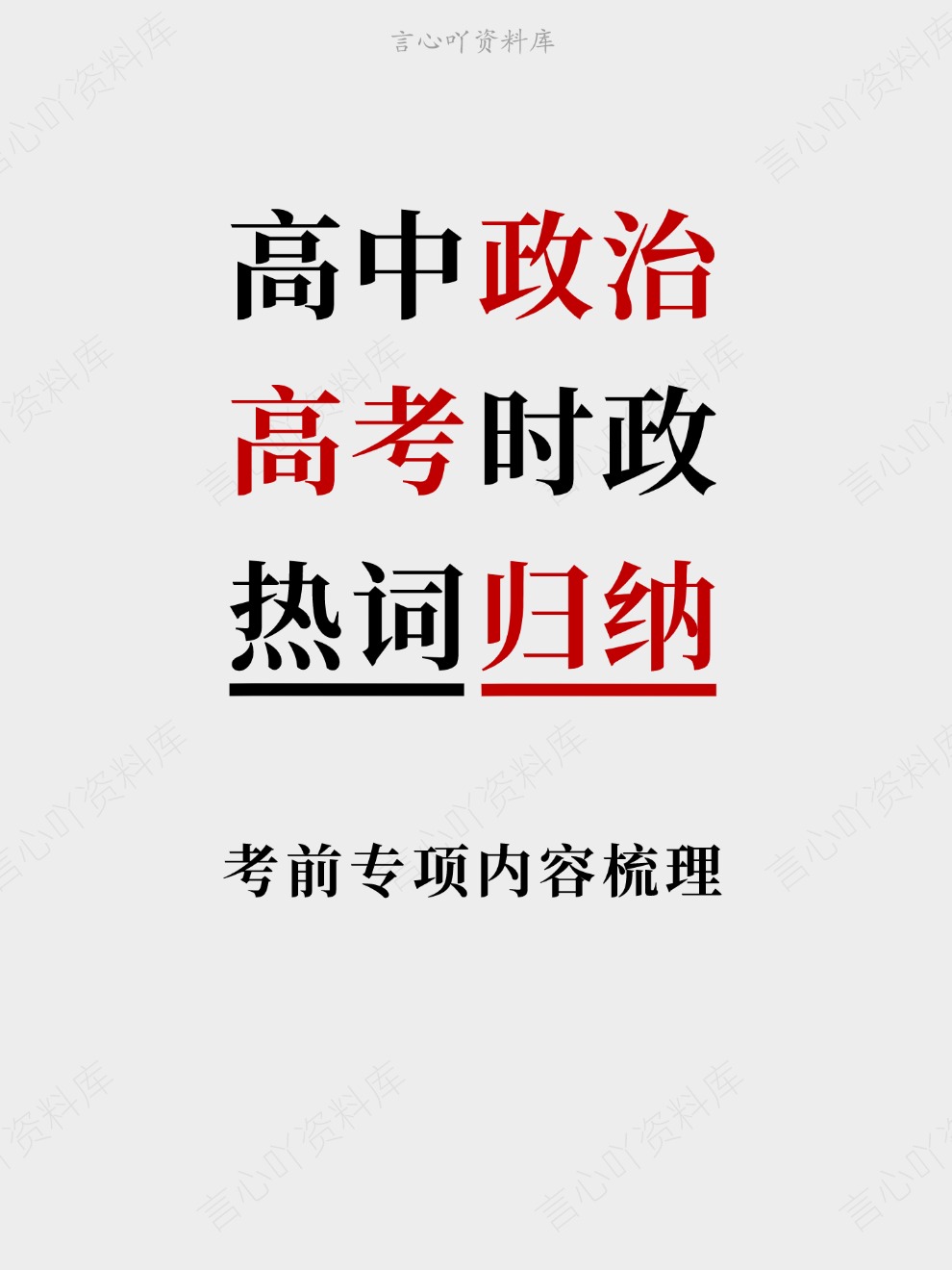 高中政治-高考时政考前专项内容梳理热词归纳-言心吖资料库