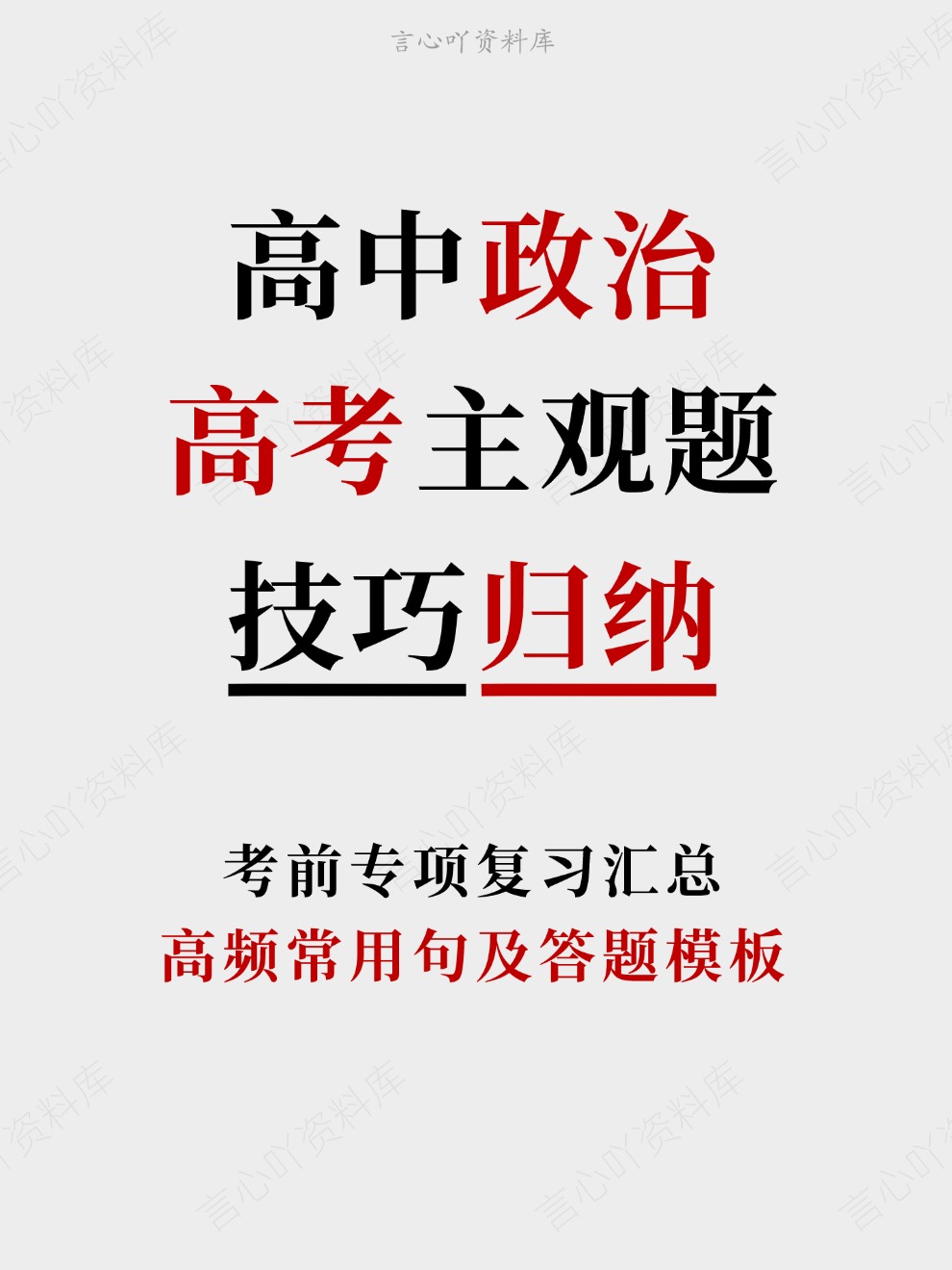 高中政治-高考主观题高频常用句及答题模板考前专项复习汇总-言心吖资料库
