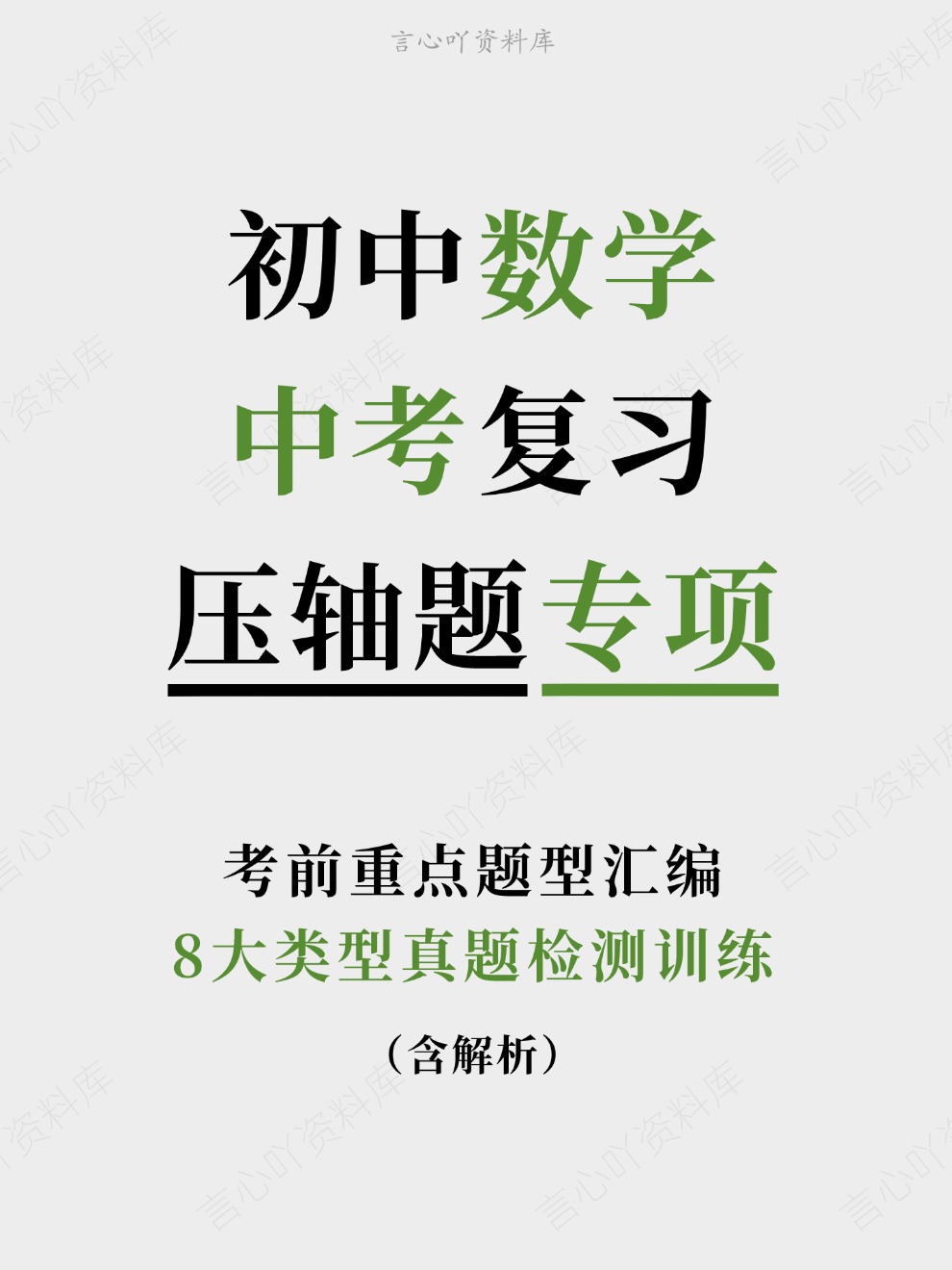 初中数学-中考复习8大类型真题检测训练考前重点题型汇编-言心吖资料库