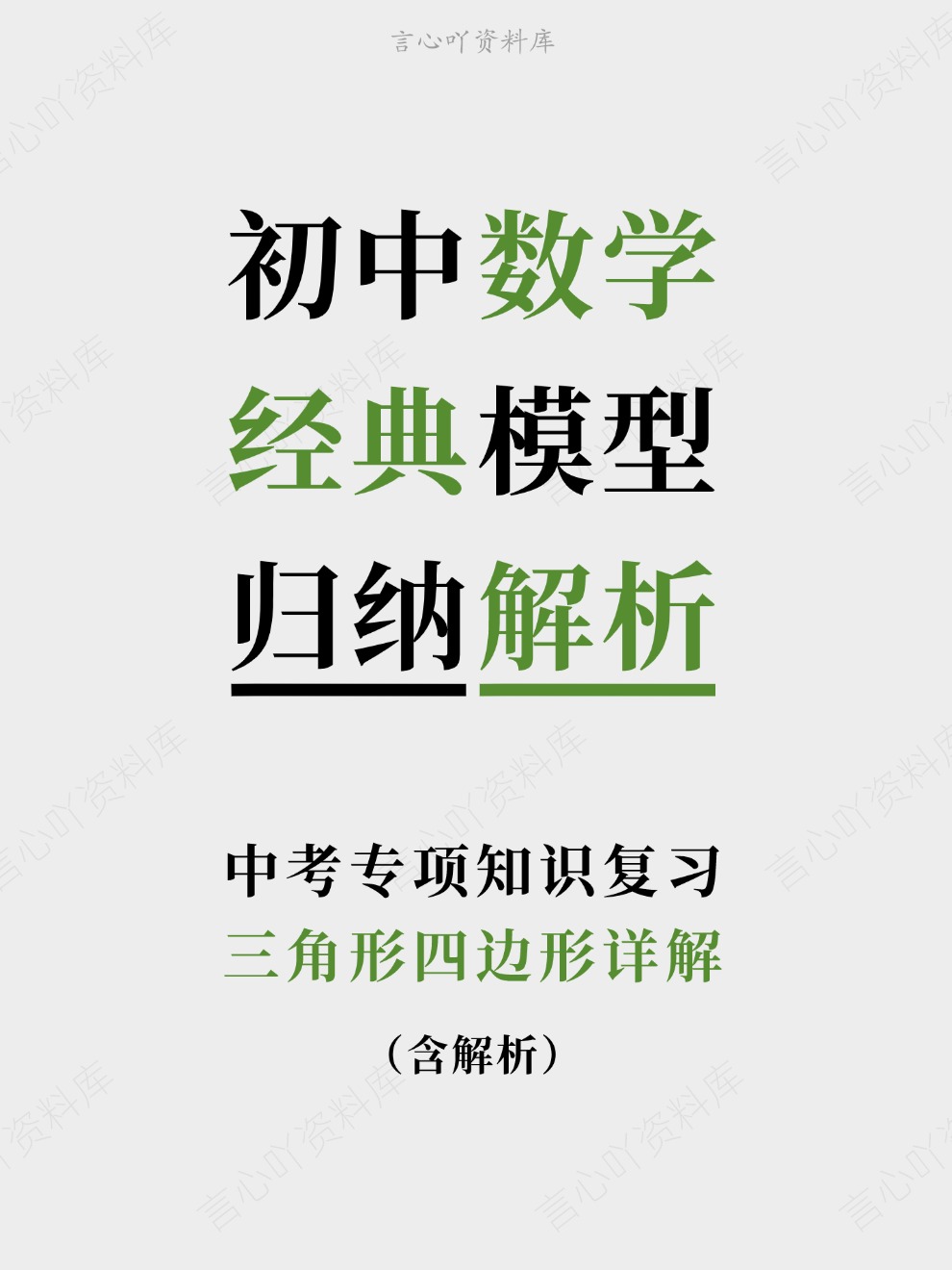 初中数学-经典模型三角形四边形详解中考专项知识复习-言心吖资料库