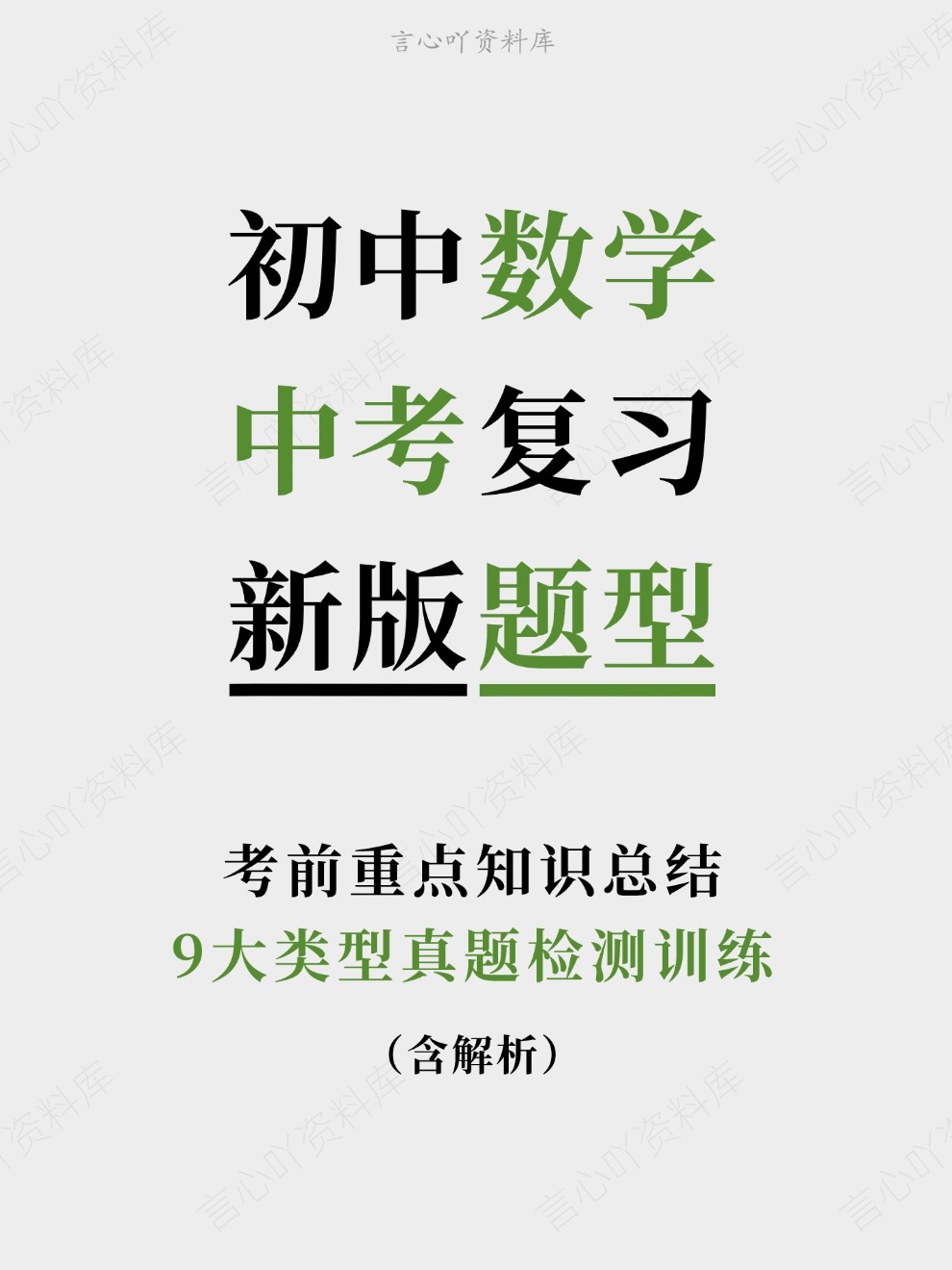 初中数学-中考复习9大类型真题检测训练考前重点知识总结-言心吖资料库
