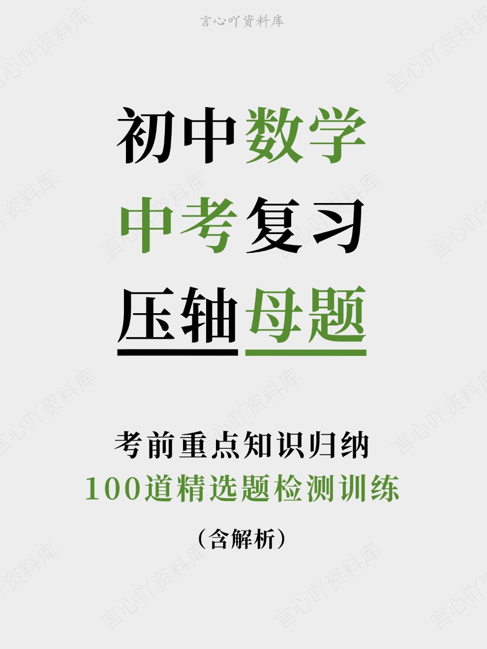 初中数学-中考复习100道精选题检测训练考前重点知识归纳-言心吖资料库