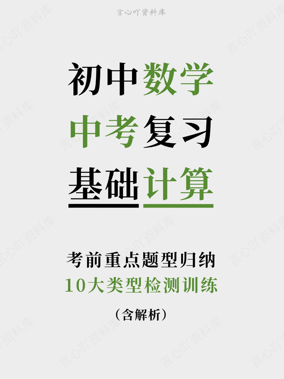 初中数学-中考复习10大类型检测训练考前重点题型归纳-言心吖资料库