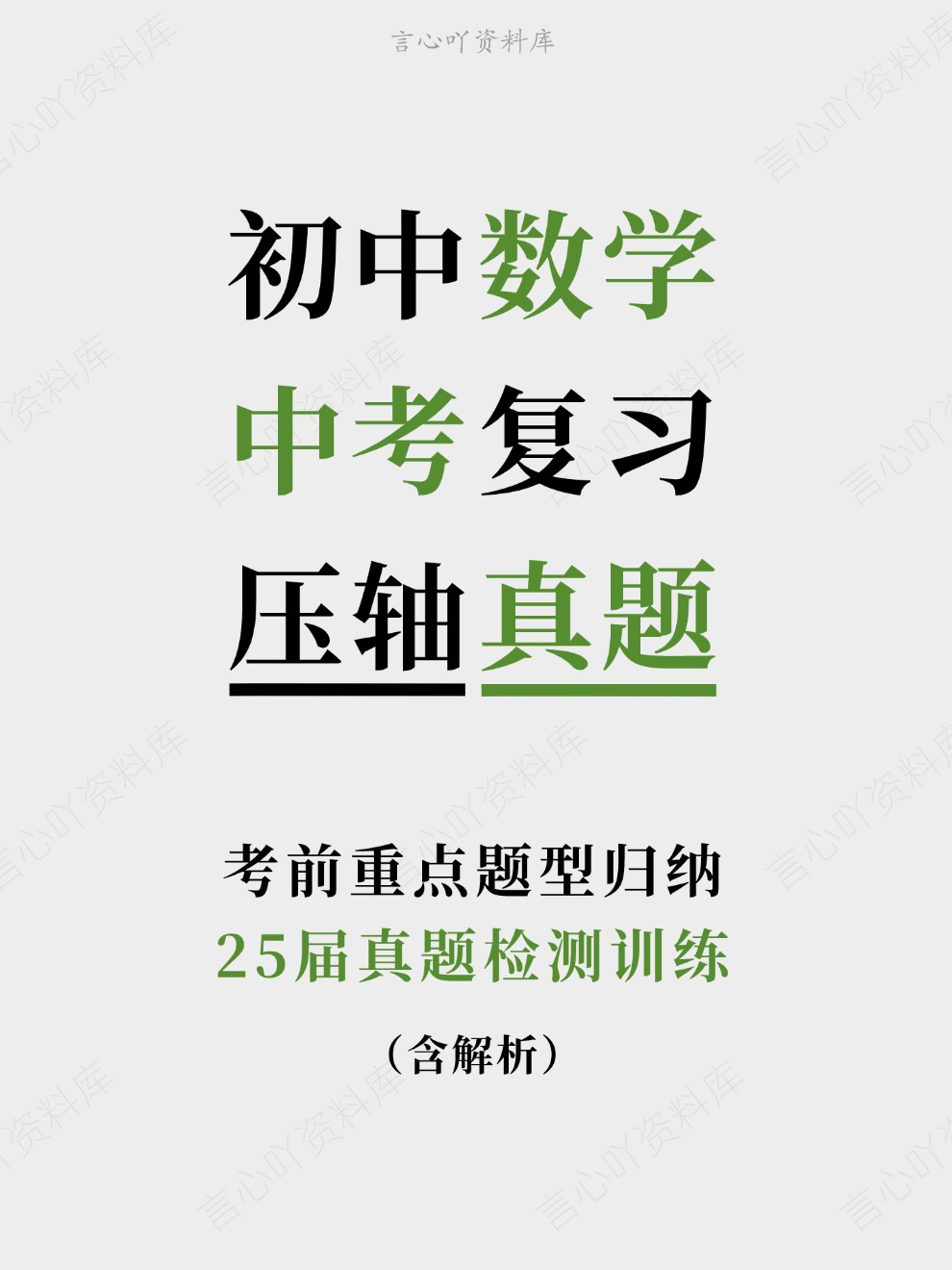 初中数学-中考复习25届真题检测训练考前重点题型归纳-言心吖资料库