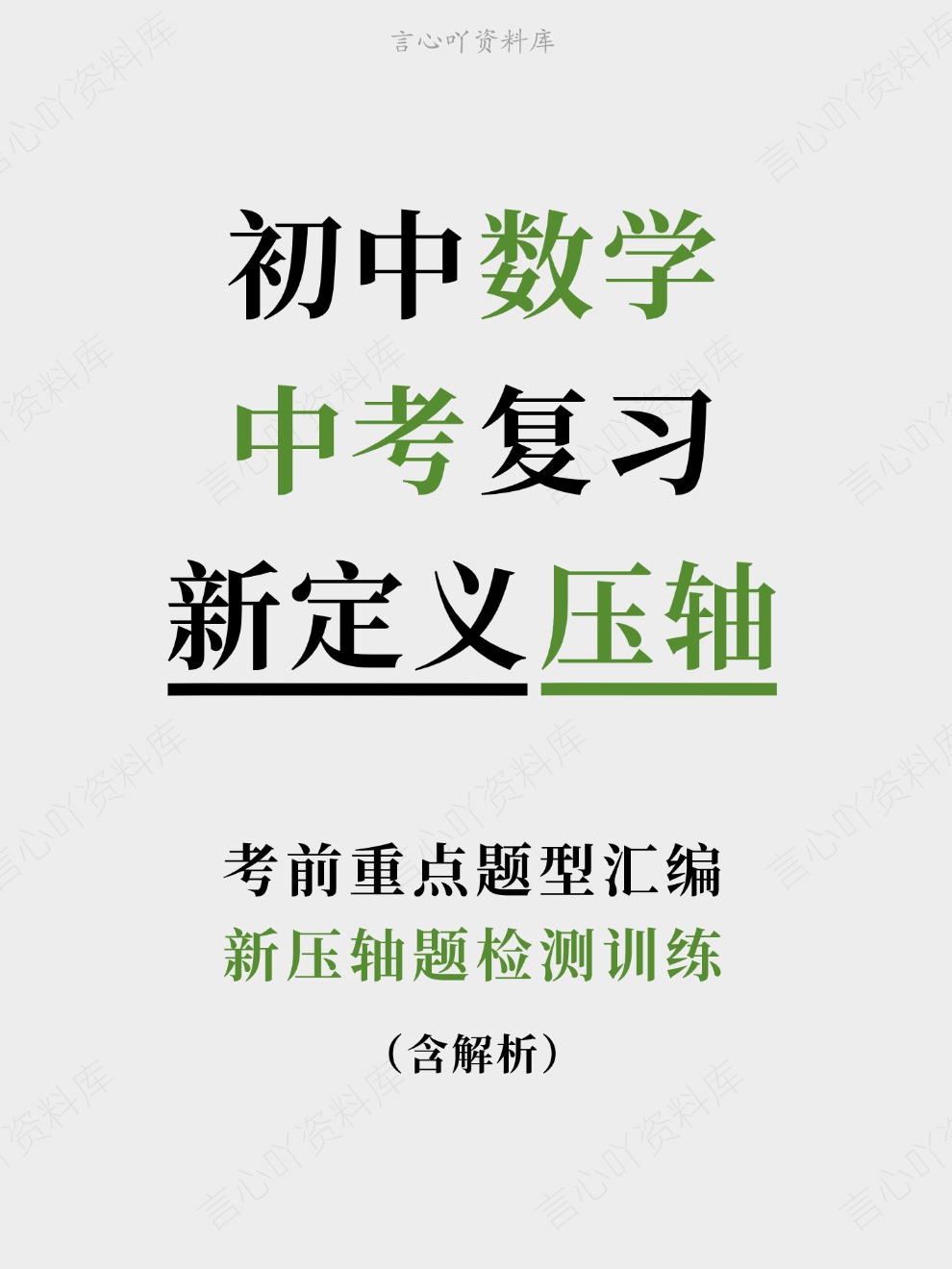 初中数学-中考复习新压轴题检测训练考前重点题型汇编-言心吖资料库