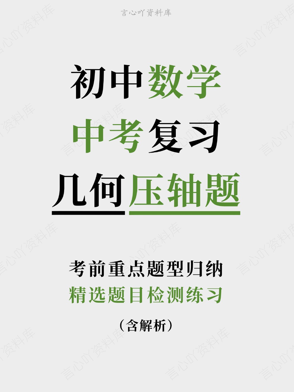 初中数学-中考复习精选题目检测练习考前重点题型归纳-言心吖资料库