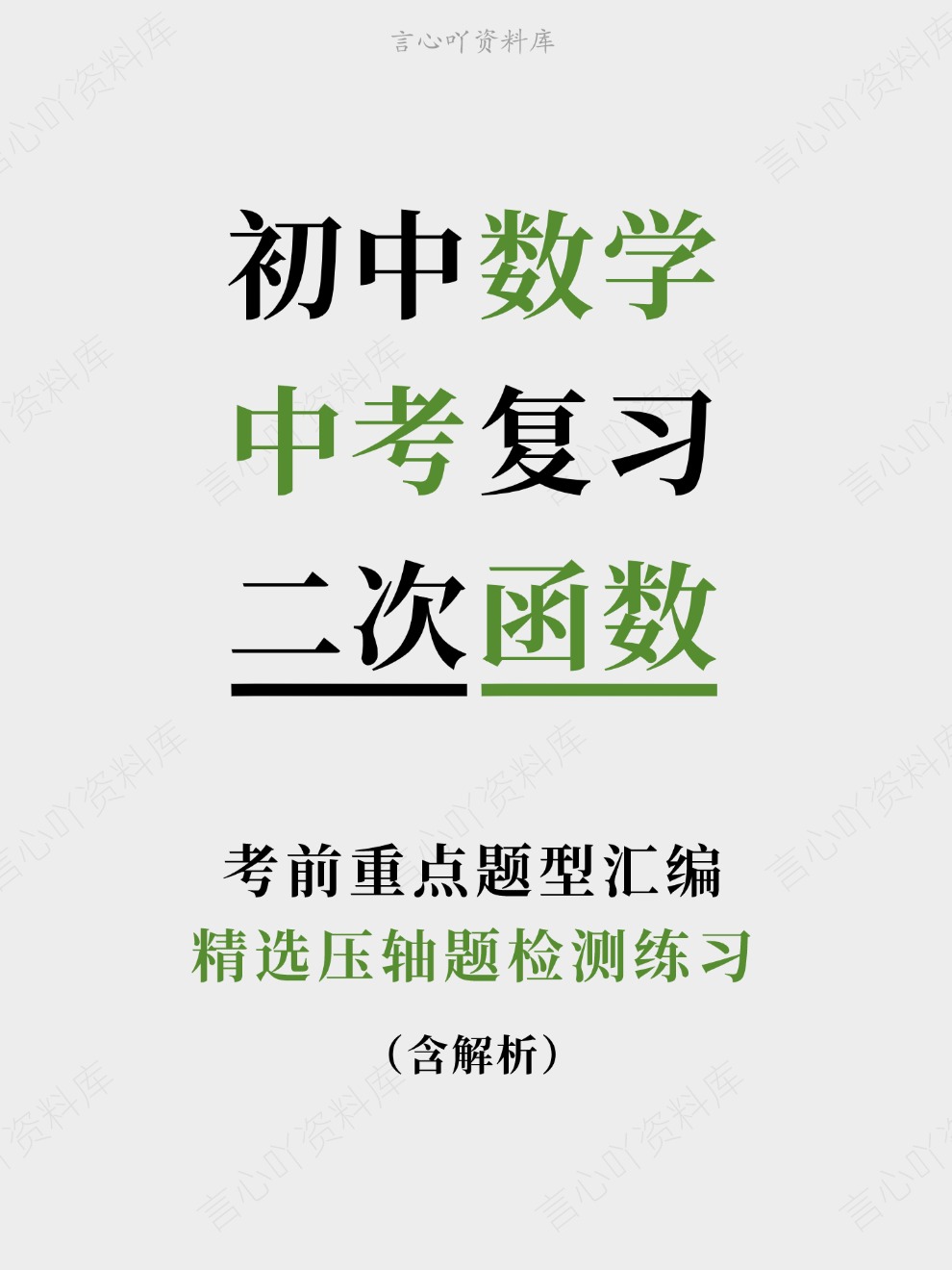初中数学-中考复习精选压轴题检测练习考前重点题型汇编-言心吖资料库