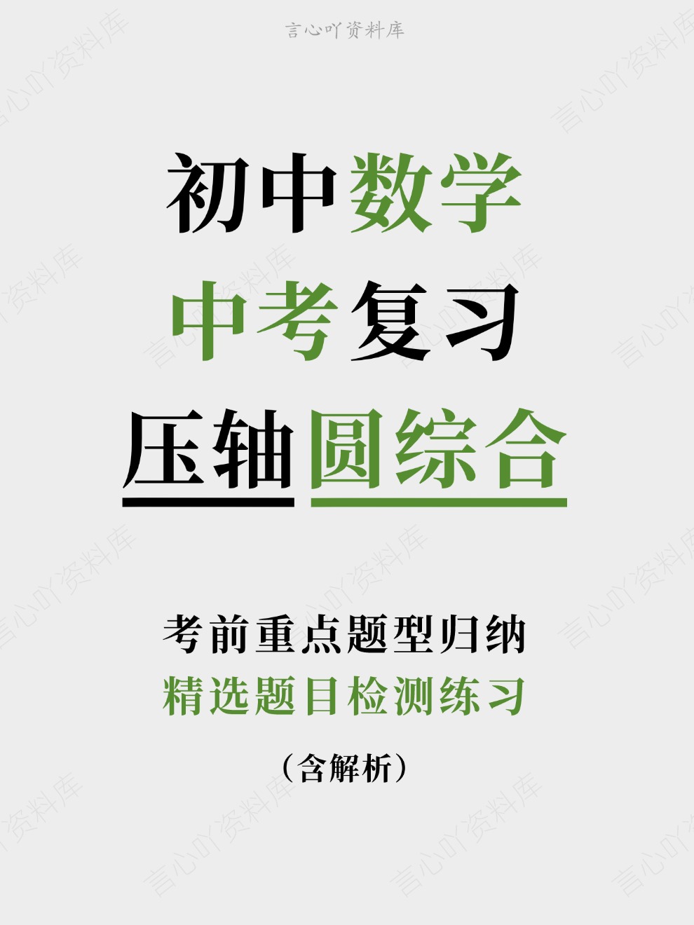 初中数学-中考复习精选题目检测练习考前重点题型归纳-言心吖资料库