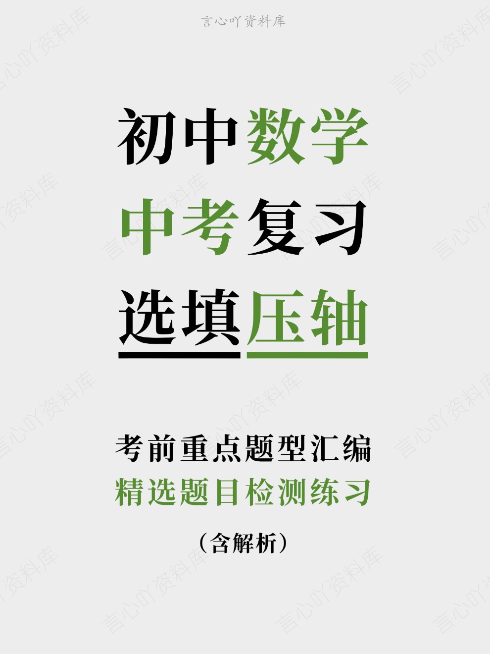 初中数学-中考复习精选题目检测练习考前重点题型汇编-言心吖资料库