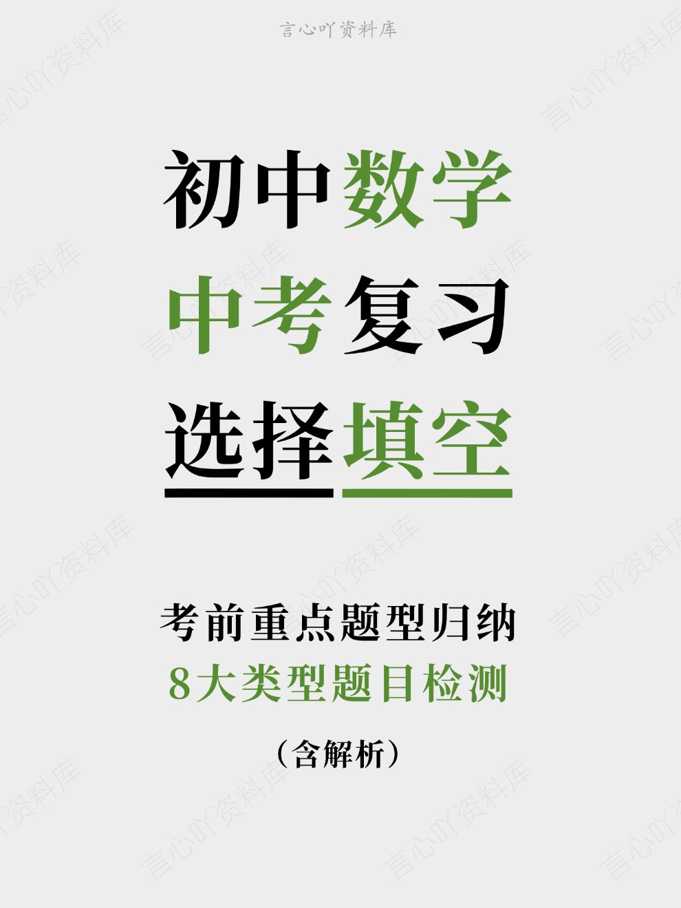 初中数学-中考复习8大类型题目检测考前重点题型归纳-言心吖资料库