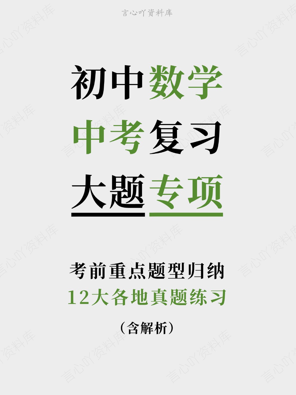 初中数学-中考复习12大各地真题练习考前重点题型归纳-言心吖资料库