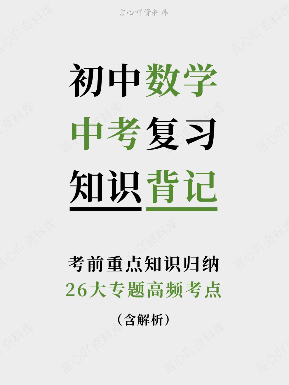 初中数学-中考复习26大专题高频考点考前重点知识归纳-言心吖资料库