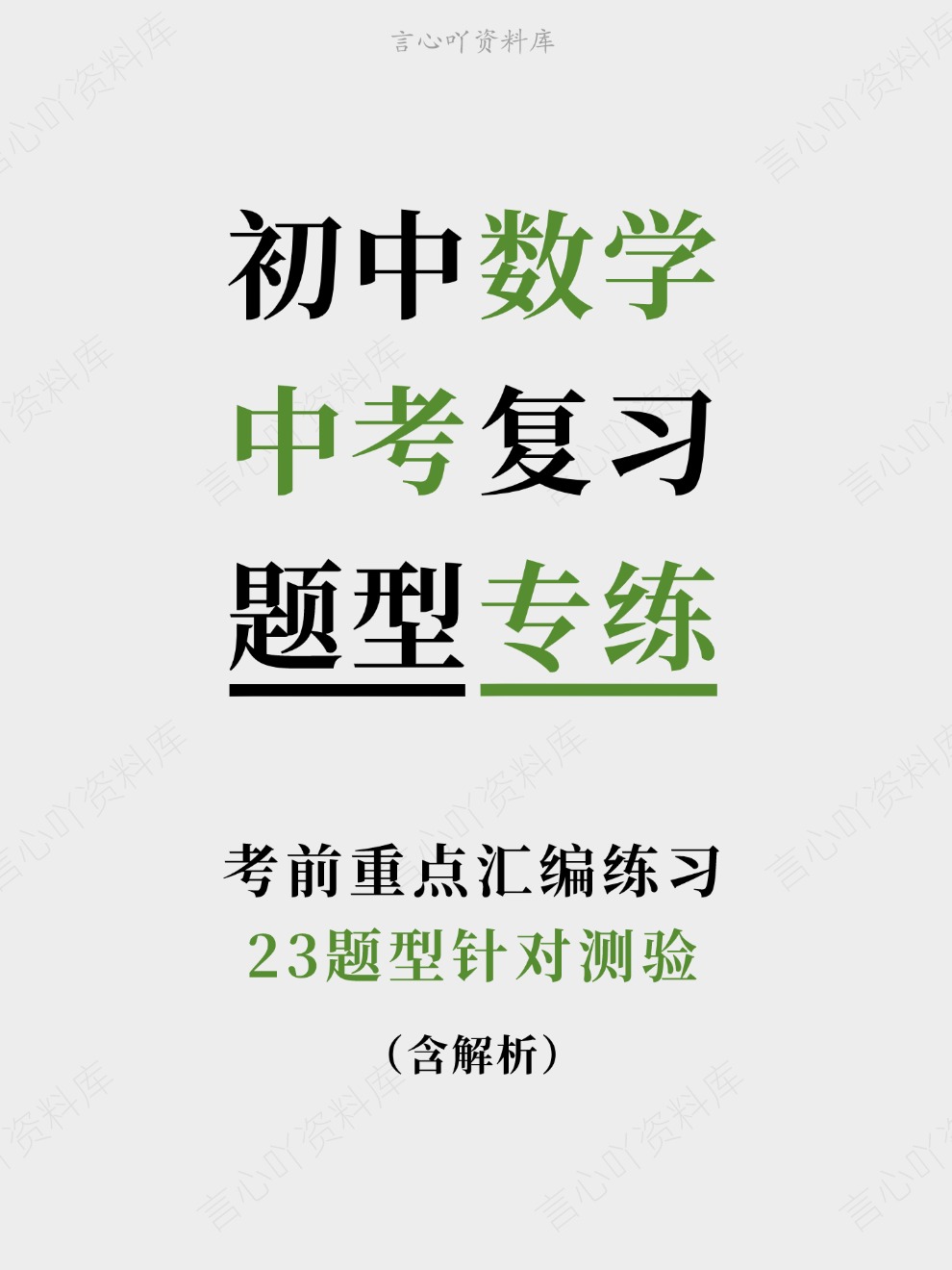 初中数学-中考复习23题型针对测验考前重点汇编练习-言心吖资料库