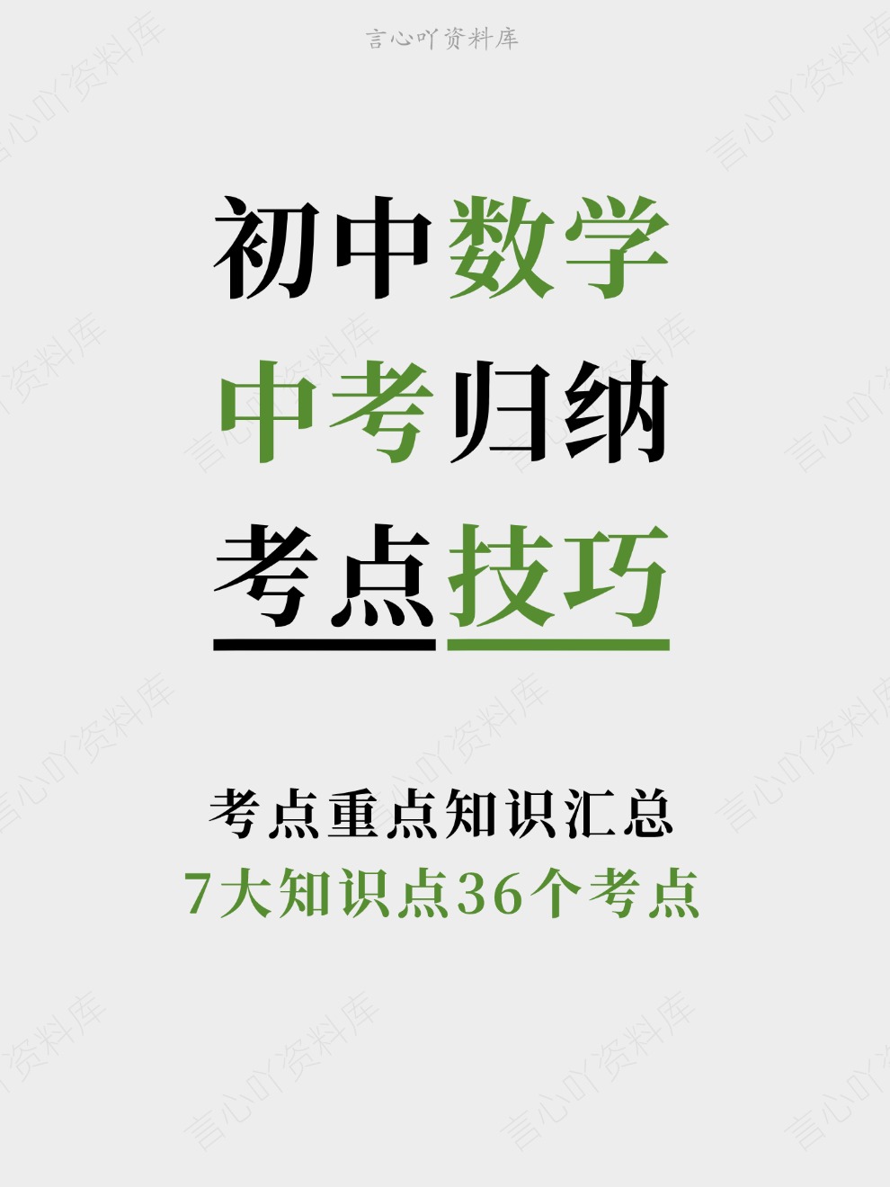初中数学-中考归纳7大知识点36个考点考点重点知识汇总-言心吖资料库