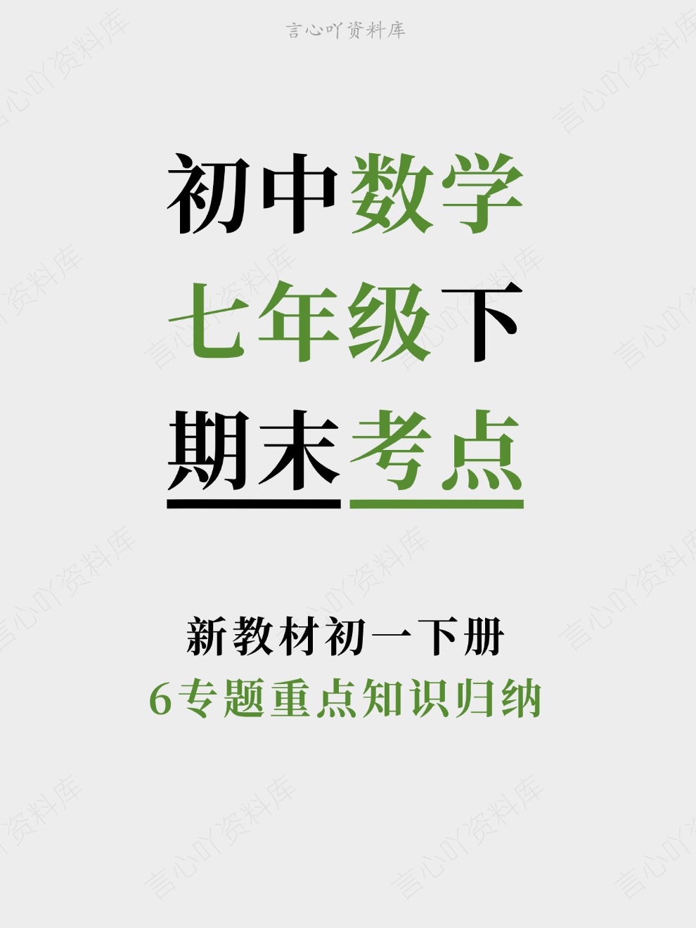 初中数学-七年级下6专题重点知识归纳新教材初一下册-言心吖资料库