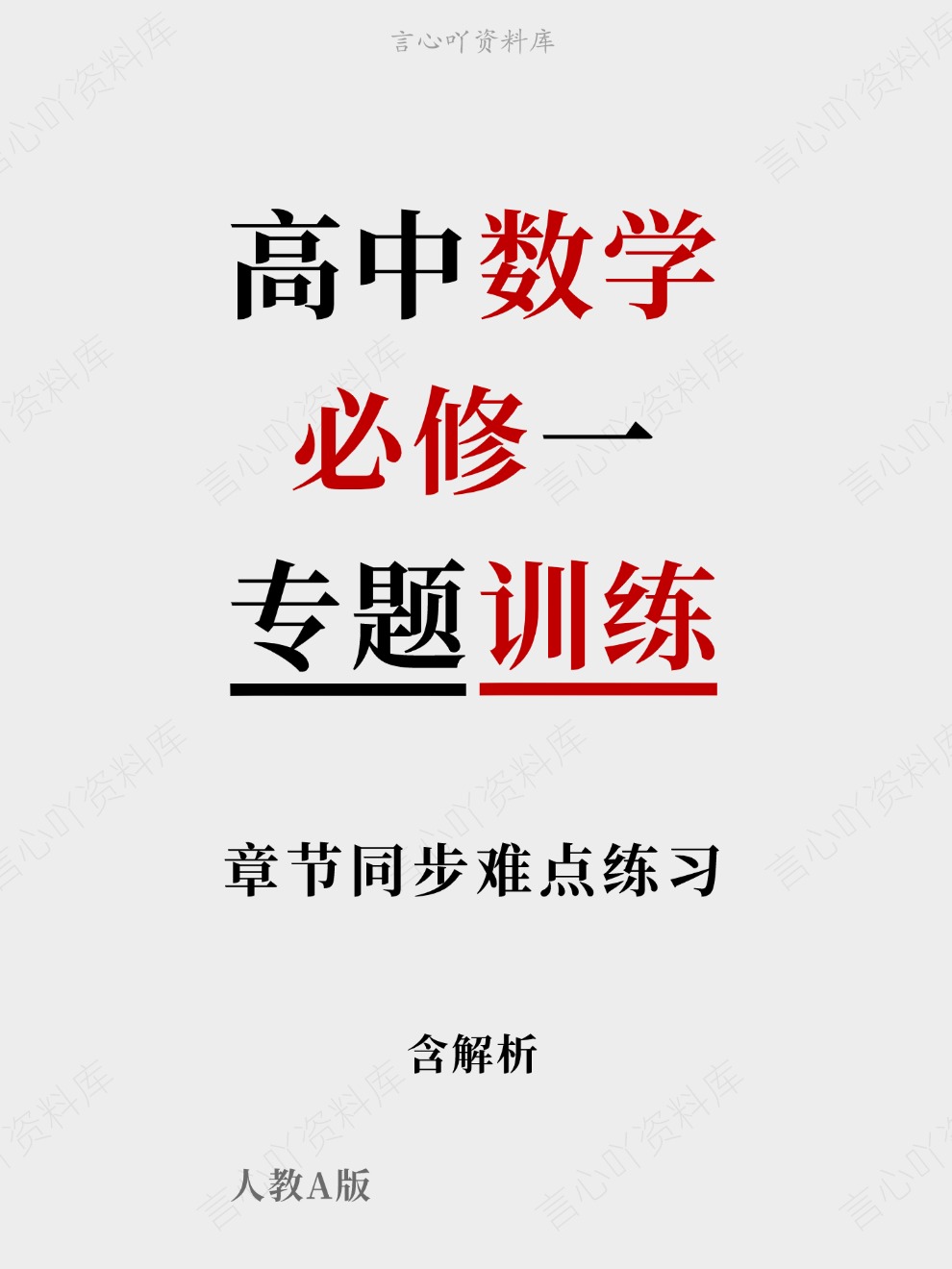 高中数学-必修一章节同步难点练习专题训练人教A版-言心吖资料库