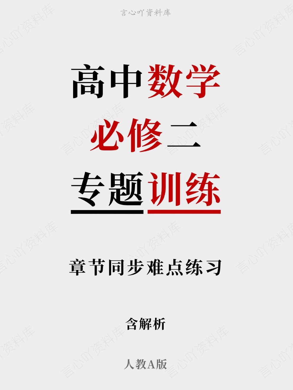 高中数学-必修二章节同步难点练习专题训练人教A版-言心吖资料库