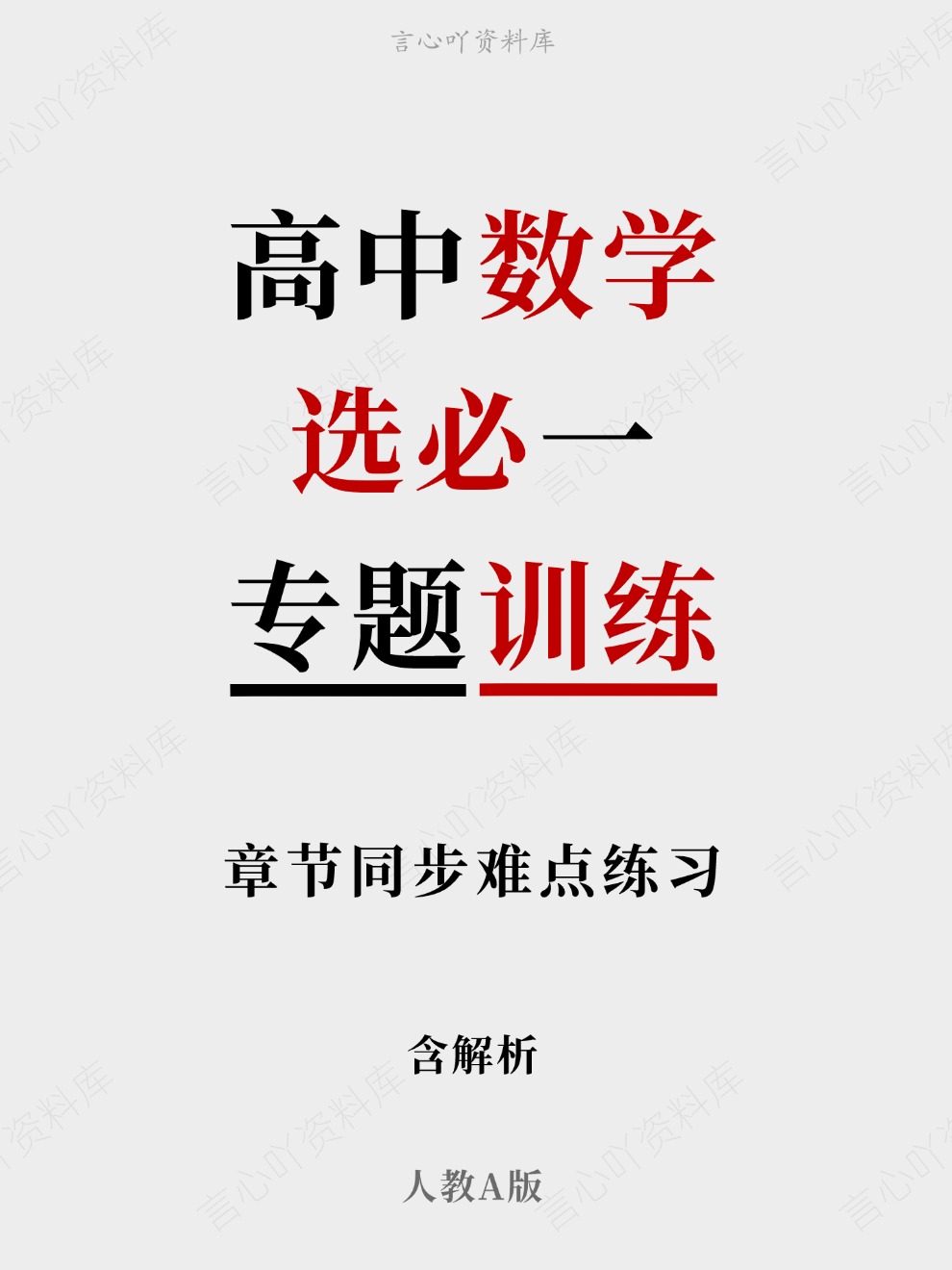 高中数学-选必一章节同步难点练习专题训练人教A版-言心吖资料库