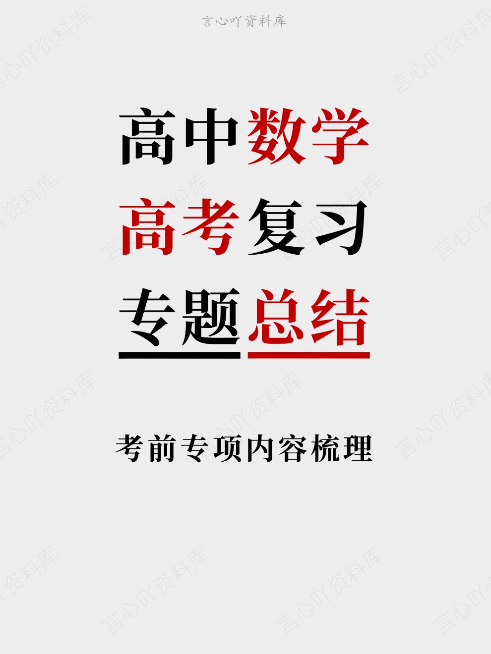 高中数学-高考复习考前专项内容梳理专题总结-言心吖资料库
