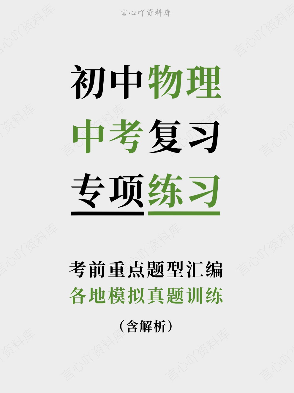 初中物理-中考复习各地模拟真题训练考前重点题型汇编-言心吖资料库