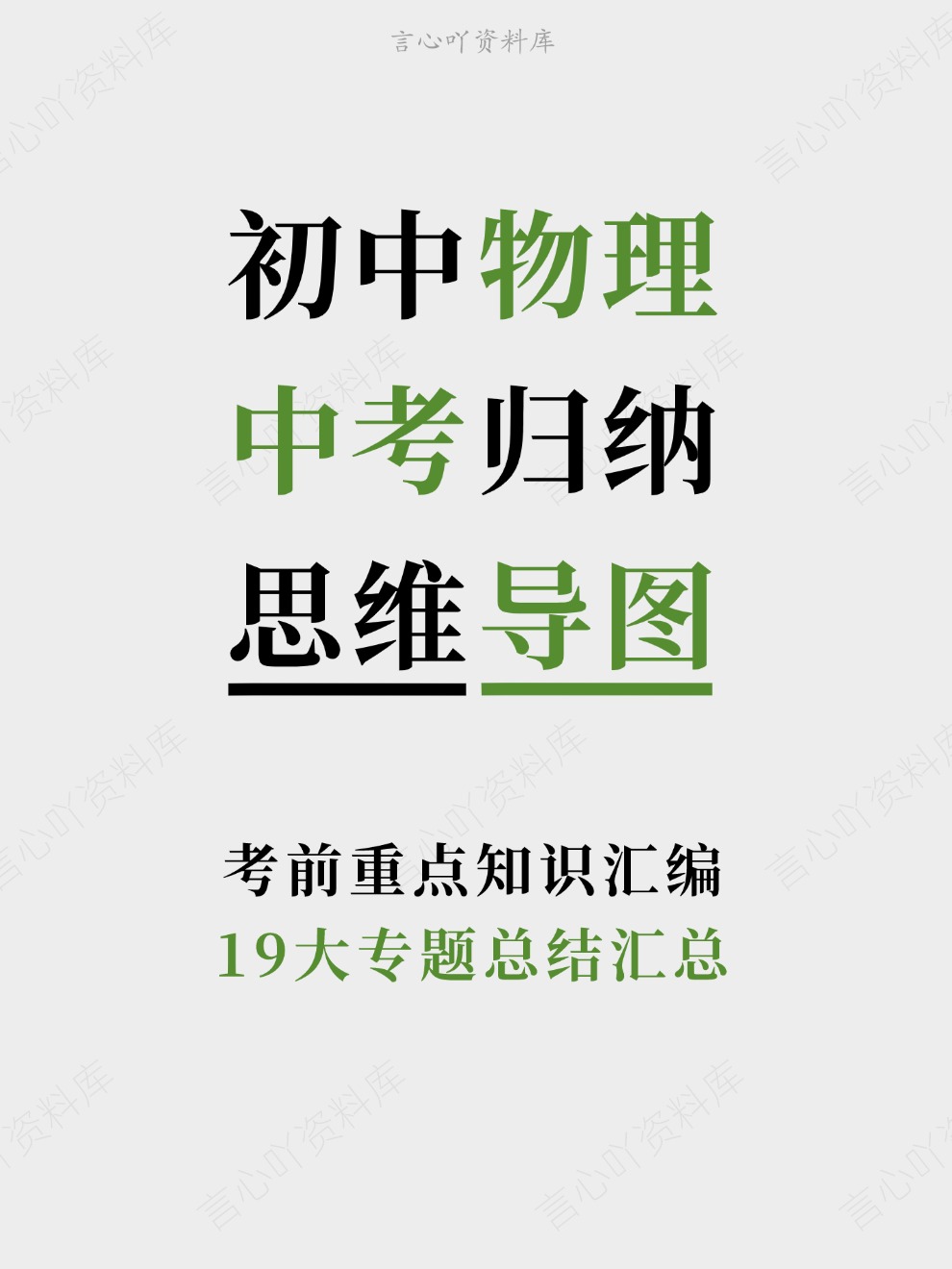 初中物理-中考归纳19大专题总结汇总考前重点知识汇编-言心吖资料库