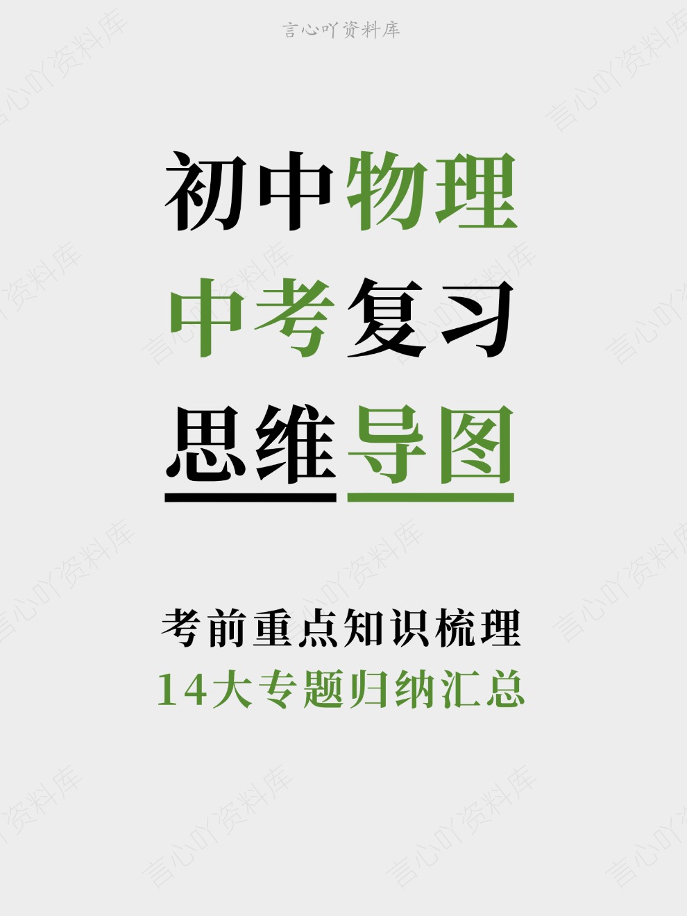 初中物理-中考复习14大专题归纳汇总考前重点知识梳理-言心吖资料库