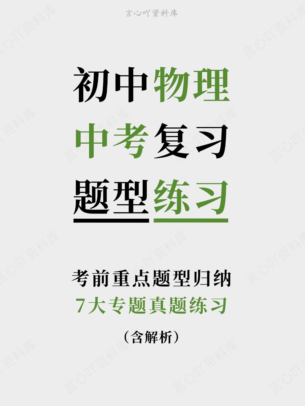 初中物理-中考复习7大专题真题练习考前重点题型归纳-言心吖资料库