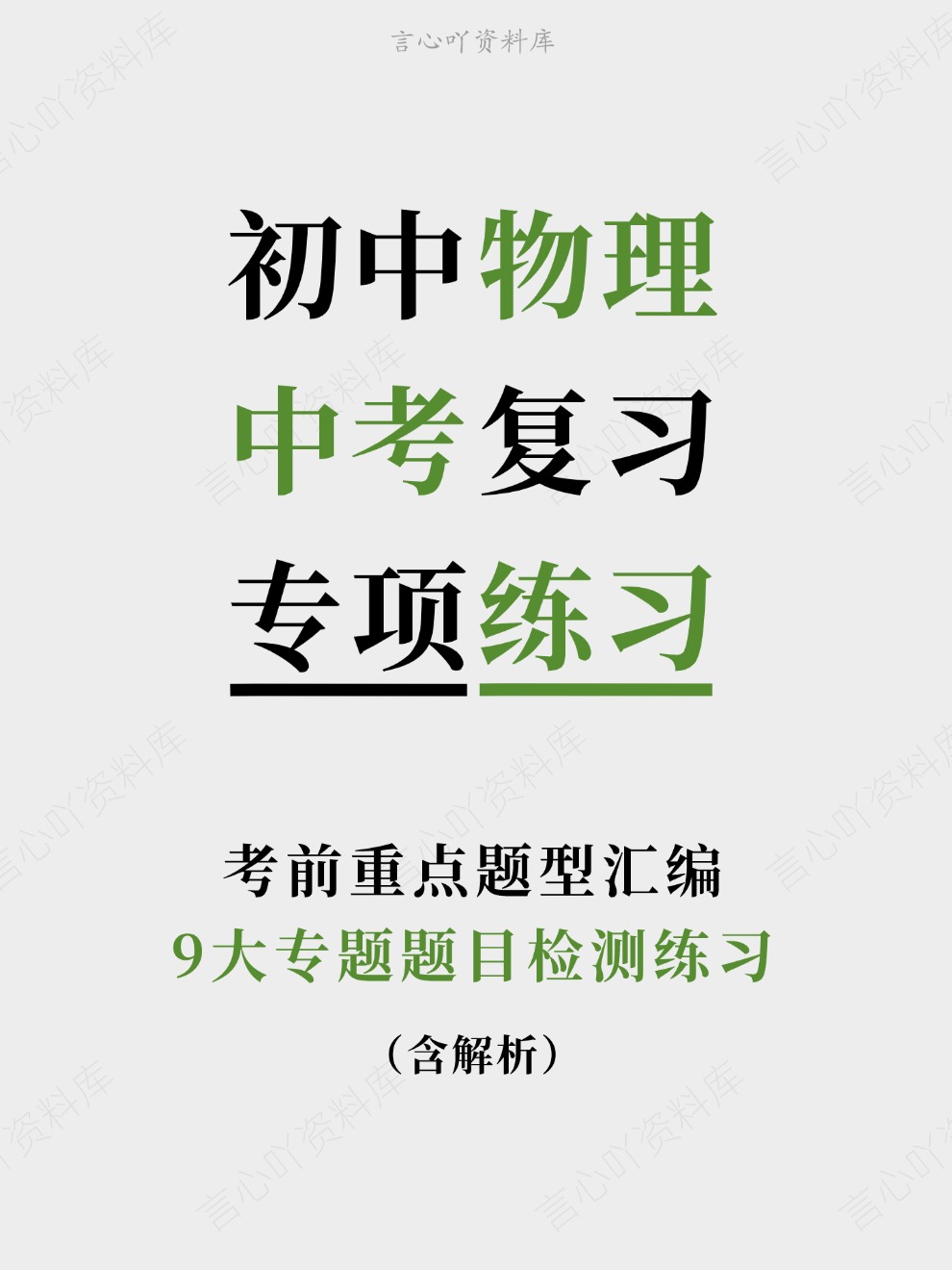 初中物理-中考复习9大专题题目检测练习考前重点题型汇编-言心吖资料库
