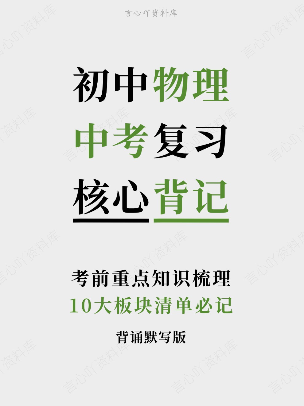 初中物理-中考复习10大板块清单必记考前重点知识梳理-言心吖资料库