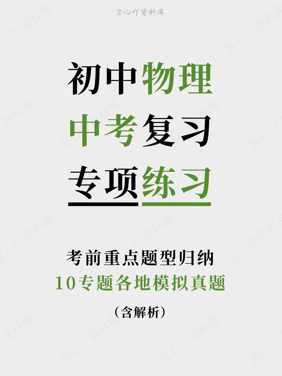 初中物理-中考复习10专题各地模拟真题考前重点题型归纳-言心吖资料库