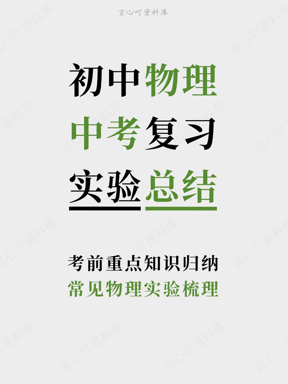 初中物理-中考复习常见物理实验梳理考前重点知识归纳-言心吖资料库