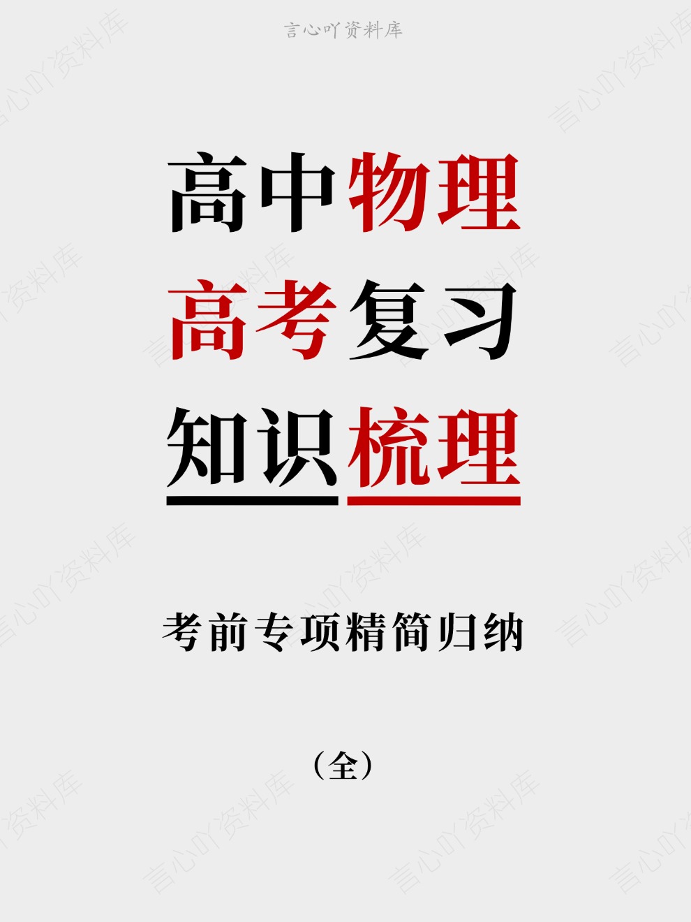 高中物理-高考复习考前专项精简归纳知识梳理-言心吖资料库